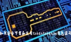 如何安全下载和使用tokentokenim钱包源码