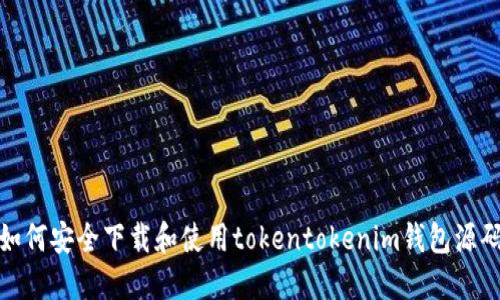 如何安全下载和使用tokentokenim钱包源码