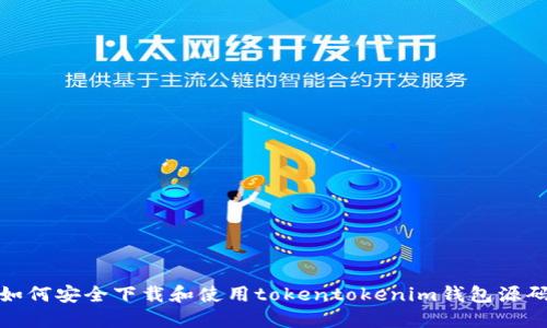 如何安全下载和使用tokentokenim钱包源码