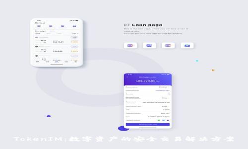 TokenIM:数字资产的安全交易解决方案