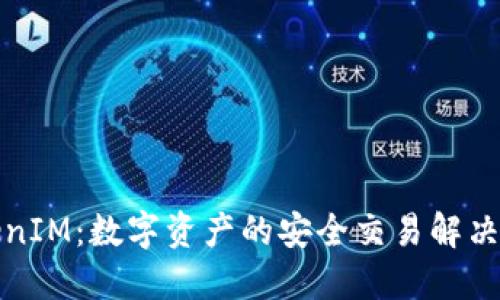 TokenIM:数字资产的安全交易解决方案
