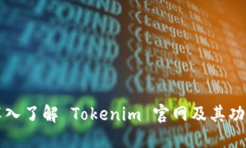 深入了解 Tokenim 官网及其功能