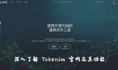 深入了解 Tokenim 官网及其功能