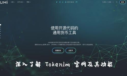 深入了解 Tokenim 官网及其功能