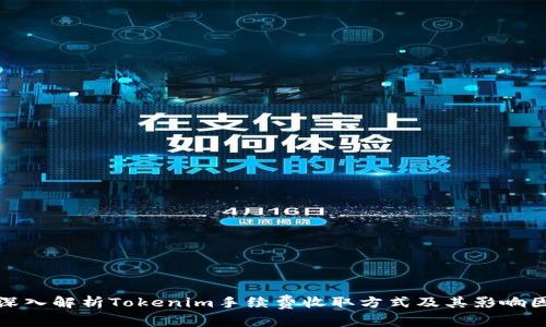 : 深入解析Tokenim手续费收取方式及其影响因素