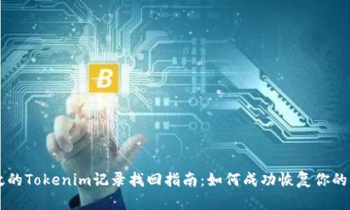 有效的Tokenim记录找回指南:如何成功恢复你的资产
