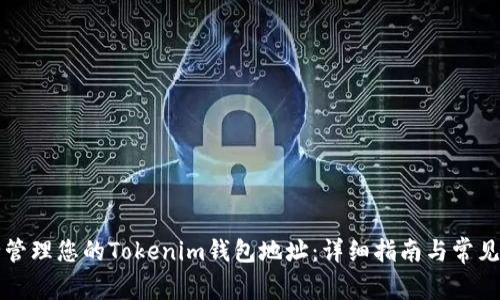 如何安全管理您的Tokenim钱包地址:详细指南与常见问题解析