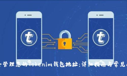 如何安全管理您的Tokenim钱包地址:详细指南与常见问题解析
