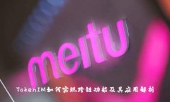 TokenIM如何实现跨链功能及其应用解析