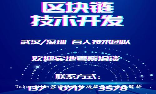 TokenIM如何实现跨链功能及其应用解析