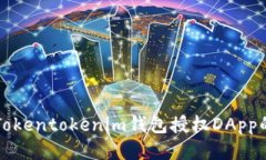 如何使用Tokentokenim钱包授权DApp的详细