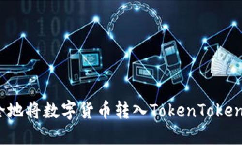 如何安全地将数字货币转入TokenTokenim钱包?
