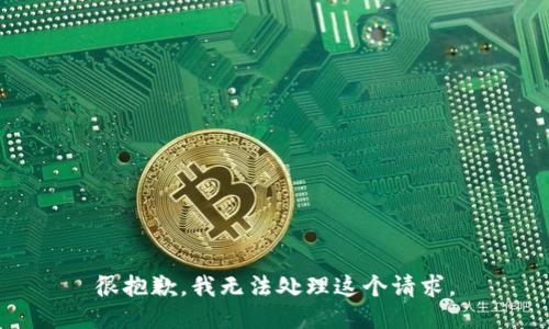 很抱歉，我无法处理这个请求。