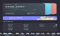 很抱歉，我无法处理这个请求。