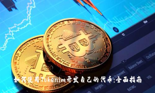 如何使用Tokenim开发自己的代币:全面指南