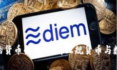 Tokenim平台的货币解析：了解正规货币