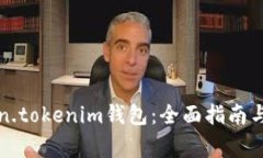 如何使用token.tokenim钱包：全面指南与
