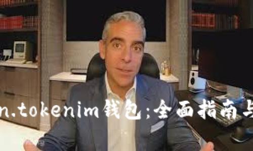 如何使用token.tokenim钱包:全面指南与常见问题解答