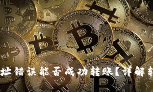 Tokenim地址错误能否成功转账?详解转账注意事项