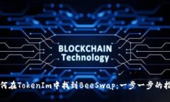 如何在TokenIm中找到BeeSwap：一步一步的
