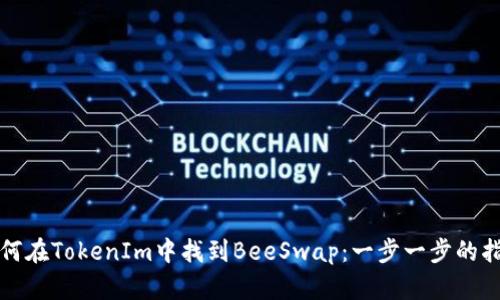 如何在TokenIm中找到BeeSwap:一步一步的指南
