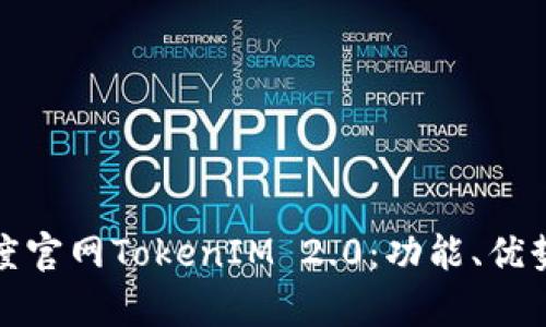全面解析百度官网TokenIM 2.0:功能、优势与应用场景