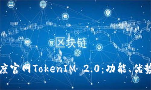 全面解析百度官网TokenIM 2.0:功能、优势与应用场景