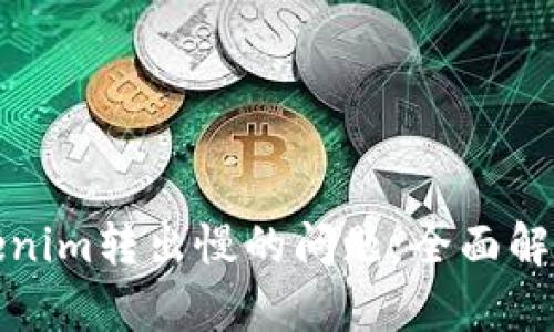 解决Tokenim转出慢的问题:全面解析及建议