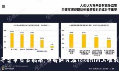 Tokenim平台币交易指南：详解如何在T