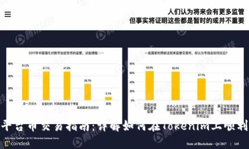 Tokenim平台币交易指南:详解如何在Tokenim上顺利完成交易