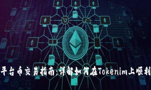 Tokenim平台币交易指南:详解如何在Tokenim上顺利完成交易