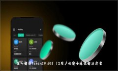 深入解析TokenIM：iOS 12用户的安全通讯