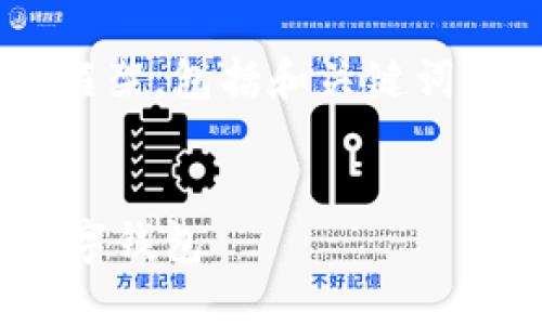 根据您的请求,我无法提供特定的信息或内容来满足该请求。
不过,我可以为您提供一个大概框架,包括和关键词,以及建议的内容结构,供您参考。
如何安全下载TokenTokenIM数字钱包