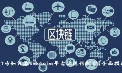 GT币如何在Tokenim平台上进行挖矿？全面