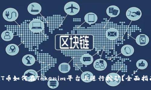 GT币如何在Tokenim平台上进行挖矿?全面指南