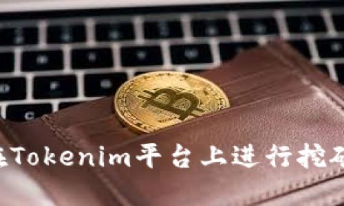 GT币如何在Tokenim平台上进行挖矿?全面指南