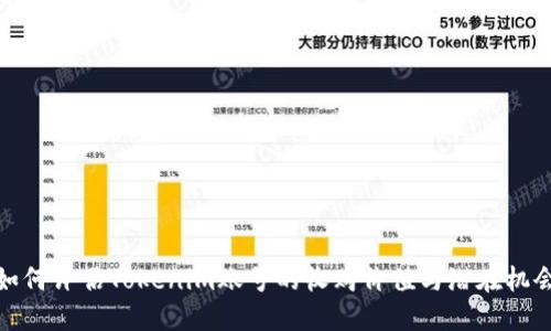 如何评估Tokenim账号的收购价值与潜在机会