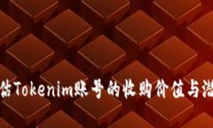 如何评估Tokenim账号的收购价值与潜在