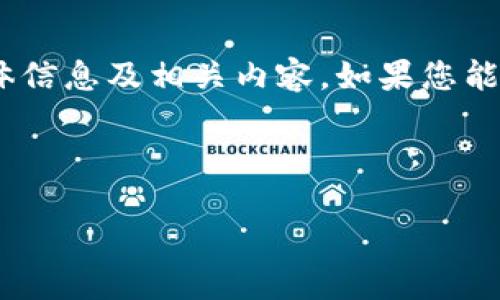 注意：您提到的“tokenim”似乎是一个特定应用程序或软件，但我无法确认其具体信息及相关内容。如果您能提供更多细节（如应用程序的功能、平台等），我将能够更准确地帮助您构建内容。

以下是一个示例和关键词，您可以根据需求进行调整：

如何下载最新版本的Tokenim及其使用指南