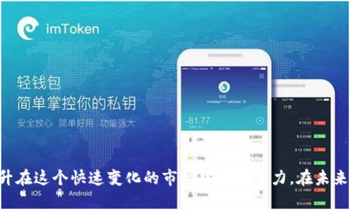   深入解析FIL币提到TokenIM的流程与原理 / 

 guanjianci FIL币, TokenIM, 区块链, 数字货币, 加密资产 /guanjianci 

Fil币作为一项前沿数字货币，其背后的技术和流程引起了越来越多投资者的关注。在目前的加密货币市场中，FIL币尤为重要，因为它为去中心化存储提供了新的思路。而TokenIM则作为一个数字资产管理平台，为用户提供了便捷的管理和交易功能。本文将深入探讨FIL币提到TokenIM的流程原理，以及其中涉及的关键概念。

### 引言

在数字货币的生态中，FIL币因为其独特的市场定位和技术基础，吸引了大量开发者和投资者的关注。它是Filecoin网络的原生代币，主要用于网络的存储和检索服务。而TokenIM作为一款多功能的数字资产钱包，已经成为众多用户的首选工具之一，可以帮助用户有效地管理自己的加密资产。

随着市场的发展，对FIL币和TokenIM的深入理解有助于用户更好地把握投资机会。本文将详细介绍FIL币提到TokenIM的具体流程及其原理。

### FIL币是什么？

1. FIL币的基本概念与技术背景

FIL币，作为Filecoin网络的原生数字货币，是用于激励用户存储和检索数据的工具。Filecoin项目旨在利用区块链技术，实现一个去中心化的存储网络。用户可以通过贡献闲置存储空间获得FIL币奖励，而其他用户则可以通过支付FIL币来获取存储服务。

FIL币的推出，标志着去中心化存储技术的一次重要发展。其背后的技术由Protocol Labs团队开发，利用IPFS（InterPlanetary File System）协议进行数据存储和检索。通过分散的数据存储，Filecoin能够提高数据的安全性，降低中心化存储所产生的信任问题。

### TokenIM是什么？

2. TokenIM的基本功能与优势

TokenIM是一款专注于数字资产管理的钱包应用，旨在为用户提供安全、高效的资产管理服务。它不仅支持多种主流数字货币，还具备去中心化金融（DeFi）相关功能，如资产交换、流动性挖矿等。

TokenIM的优势在于其用户友好的界面与强大的安全性。用户可以轻松地管理个人加密资产，保障资产的安全。此外，TokenIM还提供了实时的市场行情数据，帮助用户更好地把握市场动态，做出更理智的投资决策。

### FIL币提到TokenIM的流程

3.FIL币提到TokenIM的主要流程

在了解FIL币和TokenIM的基本概念之后，我们可以深入探讨它们之间的连接。FIL币提到TokenIM的流程主要可以分为几个步骤：

1. **创建钱包**：用户首先需要在TokenIM上创建一个钱包，使用该钱包地址存储自己的FIL币资产。

2. **购买FIL币**：用户通过交易所或其他平台购买FIL币，并将其转入TokenIM钱包中。通过TokenIM，用户可以查看自己的资产余额，了解FIL币的实时行情。

3. **管理资产**：使用TokenIM，用户可以对自己的FIL币进行管理，包括转账、交易等。TokenIM的资产管理功能让用户更加方便快捷地进行操作。

4. **参与生态系统**：用户可以通过TokenIM参与Filecoin生态的各种应用，如去中心化存储，甚至是参与流动性挖矿等活动。

5. **安全监控**: TokenIM内置安全监控系统，用户的资产安全性得到保障，使得用户安心管理自己的FIL币资产。

### 可能相关的问题

以下是与FIL币提到TokenIM流程原理相关的六个问题，本文将逐一进行详细探讨。

#### 1. FIL币对传统存储的优势是什么？

问题一：FIL币对传统存储的优势是什么？

传统的存储方式主要依靠数据中心和服务器，这种中心化的方式在很多方面都存在局限性。首先，传统存储的成本高昂，尤其是对大规模数据的存储需求；其次，中心化存储容易受到攻击，数据丢失的风险很高。而FIL币的出现，正是为了解决这些问题。

Fil币的优势主要体现在以下几个方面：

1. **去中心化**：FIL币利用区块链技术，构建去中心化存储网络。数据被分散存储在全球用户的设备上，体现了更高的数据安全性。

2. **经济激励**：用户不仅可以存储数据，还能通过提供存储空间获取FIL币的收益。这样，不仅提高了存储效率，也使得闲置资源得到了合理利用。

3. **透明公正**：所有的存储交易在区块链上都有记录，确保透明性和不可篡改性，通过智能合约实现自动化，这意味着用户可以完全信任交易的结果。

4. **灵活性和可扩展性**：用户可以根据需求随时选择存储空间的大小以及存储时间的长短，具备较强的灵活性和可扩展性。

5. **安全性高**：去中心化存储减少了单点故障的可能性，相对于传统存储，数据的安全性大幅度提升。

#### 2. TokenIM的安全机制如何保障用户资产？

问题二：TokenIM的安全机制如何保障用户资产？

在数字资产交易中，安全性始终是用户最为关注的问题。TokenIM作为一款数字资产管理工具，其安全机制备受用户信赖。TokenIM采用了多重安全措施，保障用户资产安全。

1. **冷钱包存储**：TokenIM将大部分用户的资产存储在冷钱包中，这种钱包不与互联网相连，极大降低了黑客攻击的风险。

2. **双重身份验证**：用户在进行关键操作（如：转账、提现等）时，需进行双重身份验证，增加了账户的安全性。

3. **数据加密技术**：TokenIM在用户资产和交易数据中应用了高级的数据加密算法，确保用户信息不会泄露。

4. **实时监控和预警机制**：TokenIM建立了实时安全监控系统，一旦出现异常交易立即发出警报，确保用户可以及时采取措施。

5. **定期安全审查**：TokenIM定期对系统进行安全审查和漏洞检测，以不断提升系统的安全性。此外，团队持续关注行业内的安全动态，及时更新系统以抵御新出现的安全威胁。

#### 3. 如何选择合适的数字资产管理工具？

问题三：如何选择合适的数字资产管理工具？

在当今多如牛毛的数字资产管理工具中，用户如何快速找到适合自己的工具呢？以下几点是选择合适工具时需要关注的：

1. **安全性与可靠性**：选择一个安全性高的工具是首要任务。要查看其是否具备资金保障方案、数据加密技术以及用户隐私保护措施。

2. **用户体验**：用户界面的友好程度对用户使用体验影响很大。一个用户友好的界面可以帮助用户轻松完成各种交易和资产管理功能。

3. **支持的币种**：一个优秀的资产管理工具应该支持多种主流数字货币，确保用户可以方便地进行资产转换。

4. **功能丰富性**：除了存储与交易，许多用户还希望工具能够附带其他功能，比如借贷、流动性挖矿、收益 farming等。

5. **社区和支持**：活跃的社区和专业的技术支持对用户使用工具的信任感都能产生非常重要的影响。用户需要确定该工具有足够的用户基础和良好的服务支持。

#### 4. FIL币的市场前景如何？

问题四：FIL币的市场前景如何？

随着人们对数据存储需求的不断增长，去中心化存储市场逐渐崭露头角。FIL币作为Filecoin网络的核心，对于借助区块链技术解决当前存储问题的探索具有举足轻重的地位。未来，FIL币的市场前景可以从以下几个方面进行分析：

1. **去中心化存储需求的增加**: 随着信息化的深入，传统存储方式面临严峻挑战，去中心化存储需求将进一步增加，FIL币在其中的角色愈加重要。

2. **合作与生态建设**: Filecoin与各大企业、区块链项目的合作逐渐增多，这为FIL币的市场发展开拓了新的潜力。同时，Filecoin生态系统的建设有助于提升FIL币的价值和使用频率。

3. **人才与技术积累**：随着区块链技术的发展，越来越多的人才涌入这一领域，Filecoin团队的技术积累将进一步推动FIL币的创新。

4. **政策支持和市场接受度**：各国政策对于数字货币与区块链技术的逐渐开放，也为FIL带来了更多的发展空间，市场的接受度必将在政策支持下愈加提升。

#### 5. TokenIM与其他钱包的区别？

问题五：TokenIM与其他钱包的区别？

在数字资产管理市场中，有许多不同类型的钱包应用可以选择。TokenIM与其他钱包相比，具备哪些独特优势呢？

1. **多功能性**：TokenIM不仅仅是一个简单的数字钱包，还是一个全方位的数字资产管理工具，支持DeFi、流动性挖矿等功能，帮助用户更好地进行投资管理。

2. **用户友好的设计**：TokenIM注重用户体验，提供简单直观的操作界面，即便是初学者也能快速上手，轻松管理自己的资产。

3. **安全性更高**：TokenIM实行冷存储与热存储相结合的方式，最大程度保障用户资产的安全。同时，其全面的安全审查机制，为用户提供信誉保障。

4. **实时数据更新**：TokenIM提供实时市场数据更新，使用户在管理资产时能够获取更及时的市场信息，做出科学决策。

5. **社区支持与反馈**：TokenIM背靠一个活跃的社区，用户在使用过程中，可以在平台上获取更多信息、交流投资心得。

#### 6. 如何提高对FIL币的投资意识？

问题六：如何提高对FIL币的投资意识？

虽然FIL币作为一种新兴数字资产，发展潜力巨大，但用户如何提高对FIL币的投资意识？以下几个方面可以帮助投资者更好地了解FIL币：

1. **深入学习区块链基础知识**：对于初学者，了解区块链技术的基本概念是十分必要的。多阅读相关书籍、教程、论坛文章，提升自身的认知能力。

2. **关注行业新闻与动态**：保持对区块链行业及数字货币市场的关注，定期浏览相关网站和平台，跟踪FIL币及Filecoin生态的最新动向。

3. **参加线上线下活动**：通过参与行业会议、见面会等，建立与其他投资者的联系，从业者的分享中获取信息和经验，提高自己的投资认知。

4. **模拟交易与实践**：在正式投资前，可以进行模拟交易，通过实践来提高自己对FIL币的理解和使用能力。

5. **寻求专业指导**：如果你对投资FIL币感到困惑，可考虑寻求金融顾问或区块链专家的意见，以便形成更合理的投资策略。

### 结语

综上所述，FIL币与TokenIM的结合丰富了用户对数字资产的管理方式。理解它们之间的流程和运作原理，不仅有助于投资者作出更科学的决策，还能够提升在这个快速变化的市场中的竞争力。在未来，随着去中心化存储的需求不断上升，FIL币的价值及实用性也会愈加凸显。希望通过本文的介绍，能为您在FIL币与TokenIM的世界中，打开一扇新的视窗。