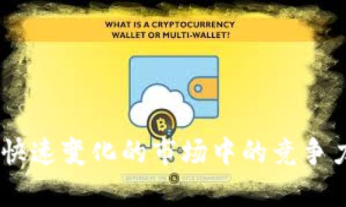   深入解析FIL币提到TokenIM的流程与原理 / 

 guanjianci FIL币, TokenIM, 区块链, 数字货币, 加密资产 /guanjianci 

Fil币作为一项前沿数字货币，其背后的技术和流程引起了越来越多投资者的关注。在目前的加密货币市场中，FIL币尤为重要，因为它为去中心化存储提供了新的思路。而TokenIM则作为一个数字资产管理平台，为用户提供了便捷的管理和交易功能。本文将深入探讨FIL币提到TokenIM的流程原理，以及其中涉及的关键概念。

### 引言

在数字货币的生态中，FIL币因为其独特的市场定位和技术基础，吸引了大量开发者和投资者的关注。它是Filecoin网络的原生代币，主要用于网络的存储和检索服务。而TokenIM作为一款多功能的数字资产钱包，已经成为众多用户的首选工具之一，可以帮助用户有效地管理自己的加密资产。

随着市场的发展，对FIL币和TokenIM的深入理解有助于用户更好地把握投资机会。本文将详细介绍FIL币提到TokenIM的具体流程及其原理。

### FIL币是什么？

1. FIL币的基本概念与技术背景

FIL币，作为Filecoin网络的原生数字货币，是用于激励用户存储和检索数据的工具。Filecoin项目旨在利用区块链技术，实现一个去中心化的存储网络。用户可以通过贡献闲置存储空间获得FIL币奖励，而其他用户则可以通过支付FIL币来获取存储服务。

FIL币的推出，标志着去中心化存储技术的一次重要发展。其背后的技术由Protocol Labs团队开发，利用IPFS（InterPlanetary File System）协议进行数据存储和检索。通过分散的数据存储，Filecoin能够提高数据的安全性，降低中心化存储所产生的信任问题。

### TokenIM是什么？

2. TokenIM的基本功能与优势

TokenIM是一款专注于数字资产管理的钱包应用，旨在为用户提供安全、高效的资产管理服务。它不仅支持多种主流数字货币，还具备去中心化金融（DeFi）相关功能，如资产交换、流动性挖矿等。

TokenIM的优势在于其用户友好的界面与强大的安全性。用户可以轻松地管理个人加密资产，保障资产的安全。此外，TokenIM还提供了实时的市场行情数据，帮助用户更好地把握市场动态，做出更理智的投资决策。

### FIL币提到TokenIM的流程

3.FIL币提到TokenIM的主要流程

在了解FIL币和TokenIM的基本概念之后，我们可以深入探讨它们之间的连接。FIL币提到TokenIM的流程主要可以分为几个步骤：

1. **创建钱包**：用户首先需要在TokenIM上创建一个钱包，使用该钱包地址存储自己的FIL币资产。

2. **购买FIL币**：用户通过交易所或其他平台购买FIL币，并将其转入TokenIM钱包中。通过TokenIM，用户可以查看自己的资产余额，了解FIL币的实时行情。

3. **管理资产**：使用TokenIM，用户可以对自己的FIL币进行管理，包括转账、交易等。TokenIM的资产管理功能让用户更加方便快捷地进行操作。

4. **参与生态系统**：用户可以通过TokenIM参与Filecoin生态的各种应用，如去中心化存储，甚至是参与流动性挖矿等活动。

5. **安全监控**: TokenIM内置安全监控系统，用户的资产安全性得到保障，使得用户安心管理自己的FIL币资产。

### 可能相关的问题

以下是与FIL币提到TokenIM流程原理相关的六个问题，本文将逐一进行详细探讨。

#### 1. FIL币对传统存储的优势是什么？

问题一：FIL币对传统存储的优势是什么？

传统的存储方式主要依靠数据中心和服务器，这种中心化的方式在很多方面都存在局限性。首先，传统存储的成本高昂，尤其是对大规模数据的存储需求；其次，中心化存储容易受到攻击，数据丢失的风险很高。而FIL币的出现，正是为了解决这些问题。

Fil币的优势主要体现在以下几个方面：

1. **去中心化**：FIL币利用区块链技术，构建去中心化存储网络。数据被分散存储在全球用户的设备上，体现了更高的数据安全性。

2. **经济激励**：用户不仅可以存储数据，还能通过提供存储空间获取FIL币的收益。这样，不仅提高了存储效率，也使得闲置资源得到了合理利用。

3. **透明公正**：所有的存储交易在区块链上都有记录，确保透明性和不可篡改性，通过智能合约实现自动化，这意味着用户可以完全信任交易的结果。

4. **灵活性和可扩展性**：用户可以根据需求随时选择存储空间的大小以及存储时间的长短，具备较强的灵活性和可扩展性。

5. **安全性高**：去中心化存储减少了单点故障的可能性，相对于传统存储，数据的安全性大幅度提升。

#### 2. TokenIM的安全机制如何保障用户资产？

问题二：TokenIM的安全机制如何保障用户资产？

在数字资产交易中，安全性始终是用户最为关注的问题。TokenIM作为一款数字资产管理工具，其安全机制备受用户信赖。TokenIM采用了多重安全措施，保障用户资产安全。

1. **冷钱包存储**：TokenIM将大部分用户的资产存储在冷钱包中，这种钱包不与互联网相连，极大降低了黑客攻击的风险。

2. **双重身份验证**：用户在进行关键操作（如：转账、提现等）时，需进行双重身份验证，增加了账户的安全性。

3. **数据加密技术**：TokenIM在用户资产和交易数据中应用了高级的数据加密算法，确保用户信息不会泄露。

4. **实时监控和预警机制**：TokenIM建立了实时安全监控系统，一旦出现异常交易立即发出警报，确保用户可以及时采取措施。

5. **定期安全审查**：TokenIM定期对系统进行安全审查和漏洞检测，以不断提升系统的安全性。此外，团队持续关注行业内的安全动态，及时更新系统以抵御新出现的安全威胁。

#### 3. 如何选择合适的数字资产管理工具？

问题三：如何选择合适的数字资产管理工具？

在当今多如牛毛的数字资产管理工具中，用户如何快速找到适合自己的工具呢？以下几点是选择合适工具时需要关注的：

1. **安全性与可靠性**：选择一个安全性高的工具是首要任务。要查看其是否具备资金保障方案、数据加密技术以及用户隐私保护措施。

2. **用户体验**：用户界面的友好程度对用户使用体验影响很大。一个用户友好的界面可以帮助用户轻松完成各种交易和资产管理功能。

3. **支持的币种**：一个优秀的资产管理工具应该支持多种主流数字货币，确保用户可以方便地进行资产转换。

4. **功能丰富性**：除了存储与交易，许多用户还希望工具能够附带其他功能，比如借贷、流动性挖矿、收益 farming等。

5. **社区和支持**：活跃的社区和专业的技术支持对用户使用工具的信任感都能产生非常重要的影响。用户需要确定该工具有足够的用户基础和良好的服务支持。

#### 4. FIL币的市场前景如何？

问题四：FIL币的市场前景如何？

随着人们对数据存储需求的不断增长，去中心化存储市场逐渐崭露头角。FIL币作为Filecoin网络的核心，对于借助区块链技术解决当前存储问题的探索具有举足轻重的地位。未来，FIL币的市场前景可以从以下几个方面进行分析：

1. **去中心化存储需求的增加**: 随着信息化的深入，传统存储方式面临严峻挑战，去中心化存储需求将进一步增加，FIL币在其中的角色愈加重要。

2. **合作与生态建设**: Filecoin与各大企业、区块链项目的合作逐渐增多，这为FIL币的市场发展开拓了新的潜力。同时，Filecoin生态系统的建设有助于提升FIL币的价值和使用频率。

3. **人才与技术积累**：随着区块链技术的发展，越来越多的人才涌入这一领域，Filecoin团队的技术积累将进一步推动FIL币的创新。

4. **政策支持和市场接受度**：各国政策对于数字货币与区块链技术的逐渐开放，也为FIL带来了更多的发展空间，市场的接受度必将在政策支持下愈加提升。

#### 5. TokenIM与其他钱包的区别？

问题五：TokenIM与其他钱包的区别？

在数字资产管理市场中，有许多不同类型的钱包应用可以选择。TokenIM与其他钱包相比，具备哪些独特优势呢？

1. **多功能性**：TokenIM不仅仅是一个简单的数字钱包，还是一个全方位的数字资产管理工具，支持DeFi、流动性挖矿等功能，帮助用户更好地进行投资管理。

2. **用户友好的设计**：TokenIM注重用户体验，提供简单直观的操作界面，即便是初学者也能快速上手，轻松管理自己的资产。

3. **安全性更高**：TokenIM实行冷存储与热存储相结合的方式，最大程度保障用户资产的安全。同时，其全面的安全审查机制，为用户提供信誉保障。

4. **实时数据更新**：TokenIM提供实时市场数据更新，使用户在管理资产时能够获取更及时的市场信息，做出科学决策。

5. **社区支持与反馈**：TokenIM背靠一个活跃的社区，用户在使用过程中，可以在平台上获取更多信息、交流投资心得。

#### 6. 如何提高对FIL币的投资意识？

问题六：如何提高对FIL币的投资意识？

虽然FIL币作为一种新兴数字资产，发展潜力巨大，但用户如何提高对FIL币的投资意识？以下几个方面可以帮助投资者更好地了解FIL币：

1. **深入学习区块链基础知识**：对于初学者，了解区块链技术的基本概念是十分必要的。多阅读相关书籍、教程、论坛文章，提升自身的认知能力。

2. **关注行业新闻与动态**：保持对区块链行业及数字货币市场的关注，定期浏览相关网站和平台，跟踪FIL币及Filecoin生态的最新动向。

3. **参加线上线下活动**：通过参与行业会议、见面会等，建立与其他投资者的联系，从业者的分享中获取信息和经验，提高自己的投资认知。

4. **模拟交易与实践**：在正式投资前，可以进行模拟交易，通过实践来提高自己对FIL币的理解和使用能力。

5. **寻求专业指导**：如果你对投资FIL币感到困惑，可考虑寻求金融顾问或区块链专家的意见，以便形成更合理的投资策略。

### 结语

综上所述，FIL币与TokenIM的结合丰富了用户对数字资产的管理方式。理解它们之间的流程和运作原理，不仅有助于投资者作出更科学的决策，还能够提升在这个快速变化的市场中的竞争力。在未来，随着去中心化存储的需求不断上升，FIL币的价值及实用性也会愈加凸显。希望通过本文的介绍，能为您在FIL币与TokenIM的世界中，打开一扇新的视窗。