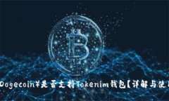 狗币（Dogecoin）是否支持Tokenim钱包？详