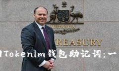 如何找回Tokenim钱包助记词：一步步详