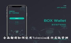 全面解析如何使用Tokenim进行高效管理