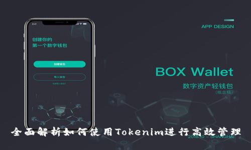 全面解析如何使用Tokenim进行高效管理