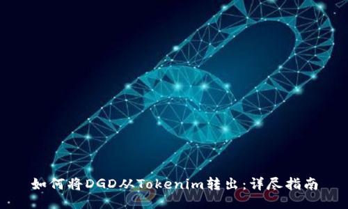 如何将DGD从Tokenim转出:详尽指南