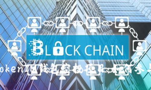 揭秘TokenTokenIM钱包空投项目:如何参与及收益分析