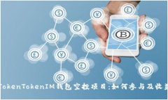 揭秘TokenTokenIM钱包空投项目：如何参与