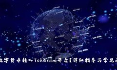 如何将数字货币转入Tokenim平台？详细