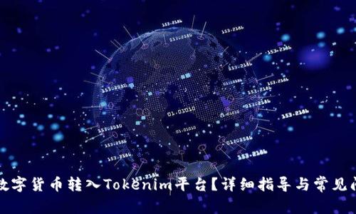 如何将数字货币转入Tokenim平台?详细指导与常见问题解答